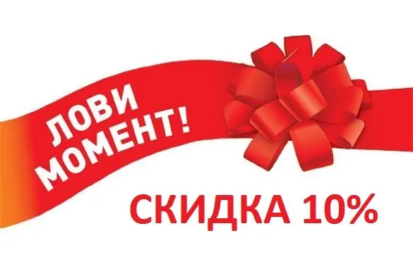 Скидка 10% на материалы
